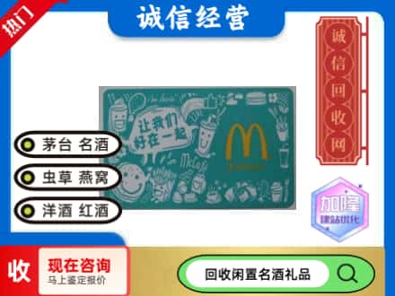 邯郸市回收麦当劳礼品卡